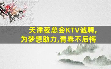 延安KTV招聘