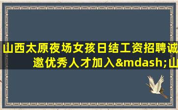 佳木斯夜场招聘