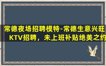 衢州夜总会招聘
