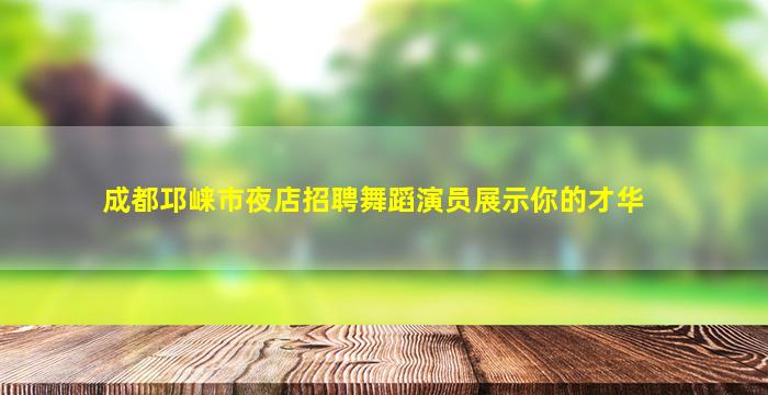 双鸭山酒吧招聘