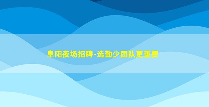 晋中夜总会招聘
